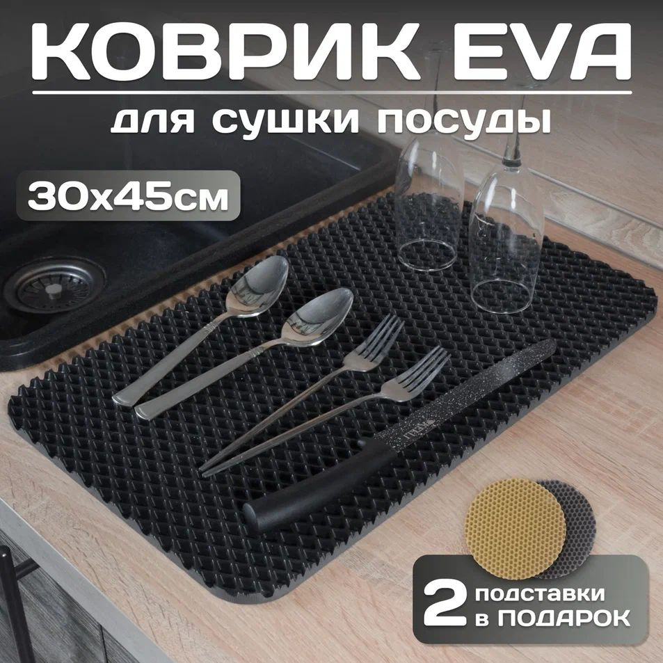 Коврик из EVA универсальный , для сушки посуды 30х45, барный коврик  #1