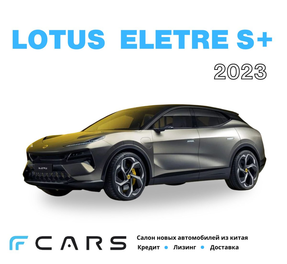 Автомобиль Lotus Eletre S+. Черный. Салон - черная кожа. - купить с  доставкой по выгодным ценам в интернет-магазине OZON (1447438814)