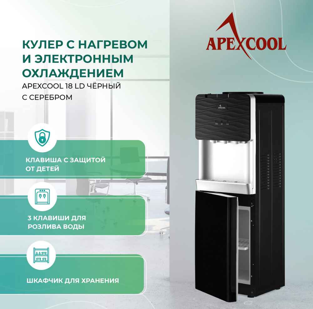 Кулер для воды APEXCOOL 18LD Серебристый с черным, с нагревом и ...