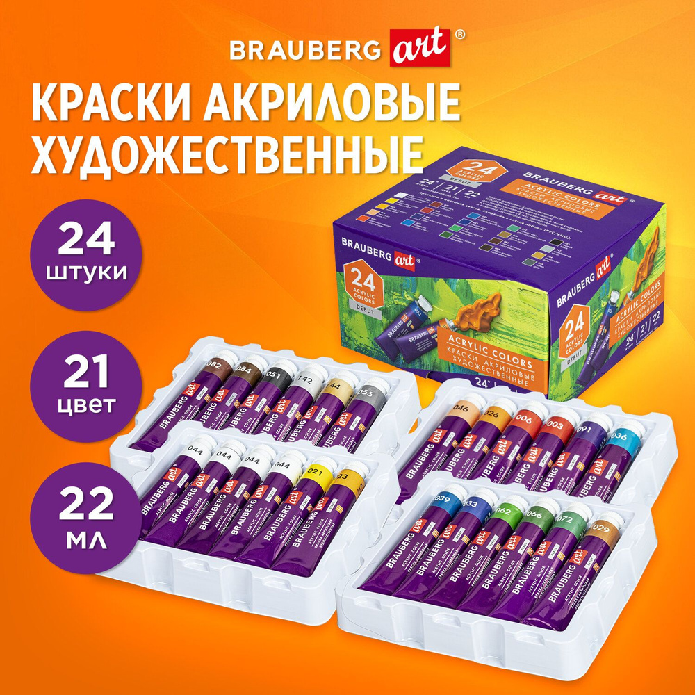 Краски акриловые художественные, НАБОР 24 штуки, 21 цвет по 22 мл, в тубах, BRAUBERG ART DEBUT, 192301 #1