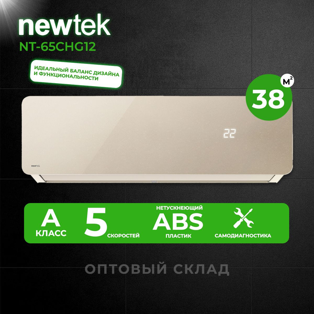 Сплит-система NewTek NT-65CHG12, золотистая, для помещения до 38 кв.м.