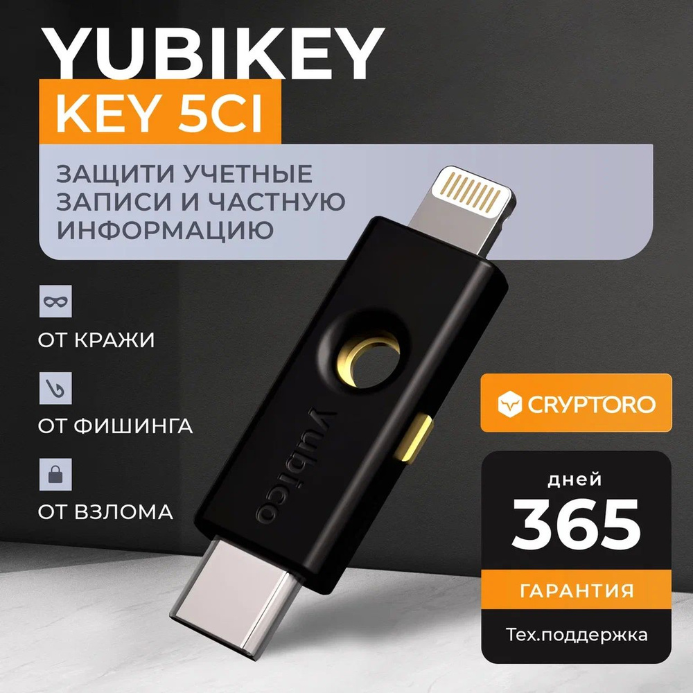 Аппаратный ключ безопасности Yubikey 5Ci для вашего iPhone от CRYPTORO -  купить с доставкой по выгодным ценам в интернет-магазине OZON (1006192853)