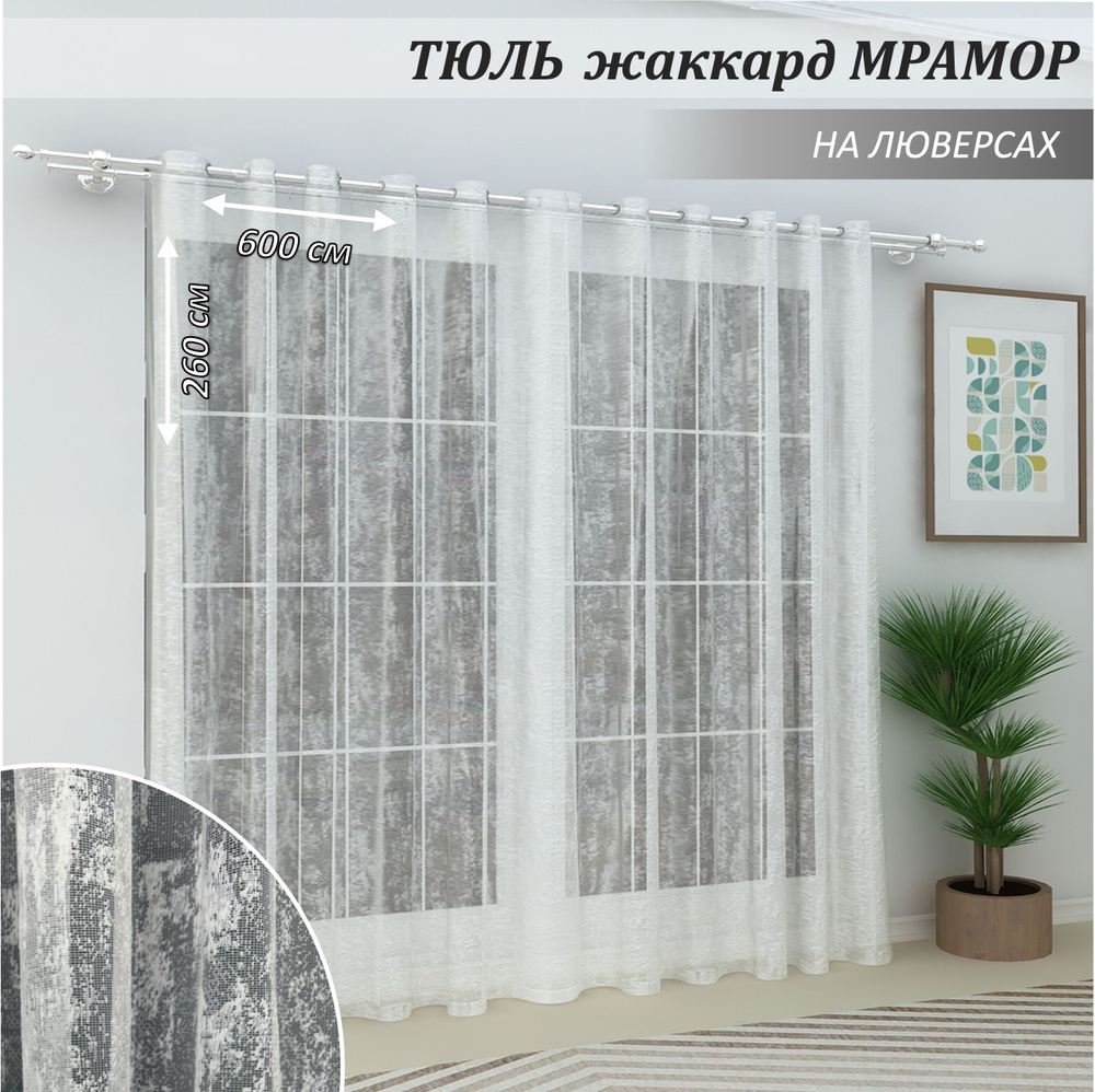 Камея Тюль  600x260 см крепление Люверсы, белый #1