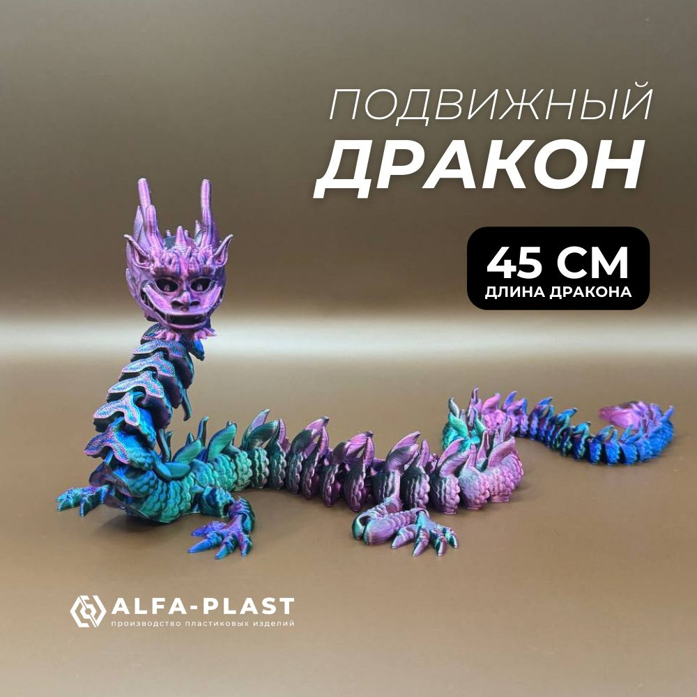 Китайский императорский дракон 45см. Игрушка антистресс, подвижная фигурка  3д печать - купить с доставкой по выгодным ценам в интернет-магазине OZON  (1471798536)