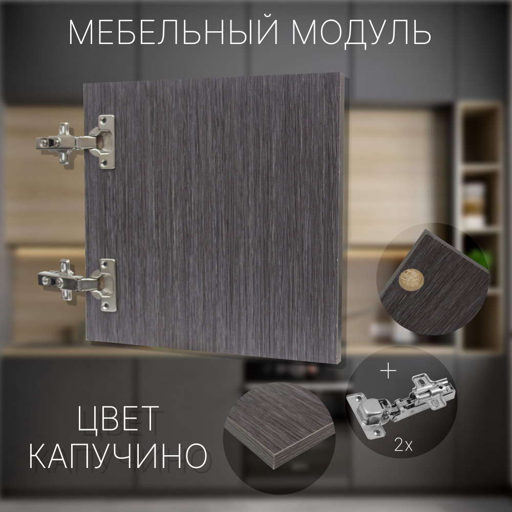 Фасад Мебельный выс.900 х шир.590 мм Цвет Капучино #1
