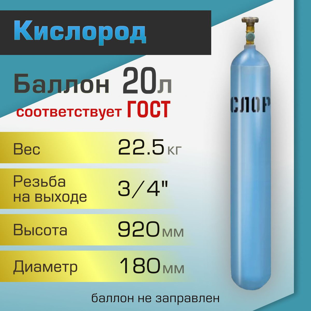 Баллон газовый ТГС для кислорода 20 л - купить с доставкой по выгодным  ценам в интернет-магазине OZON (257024447)