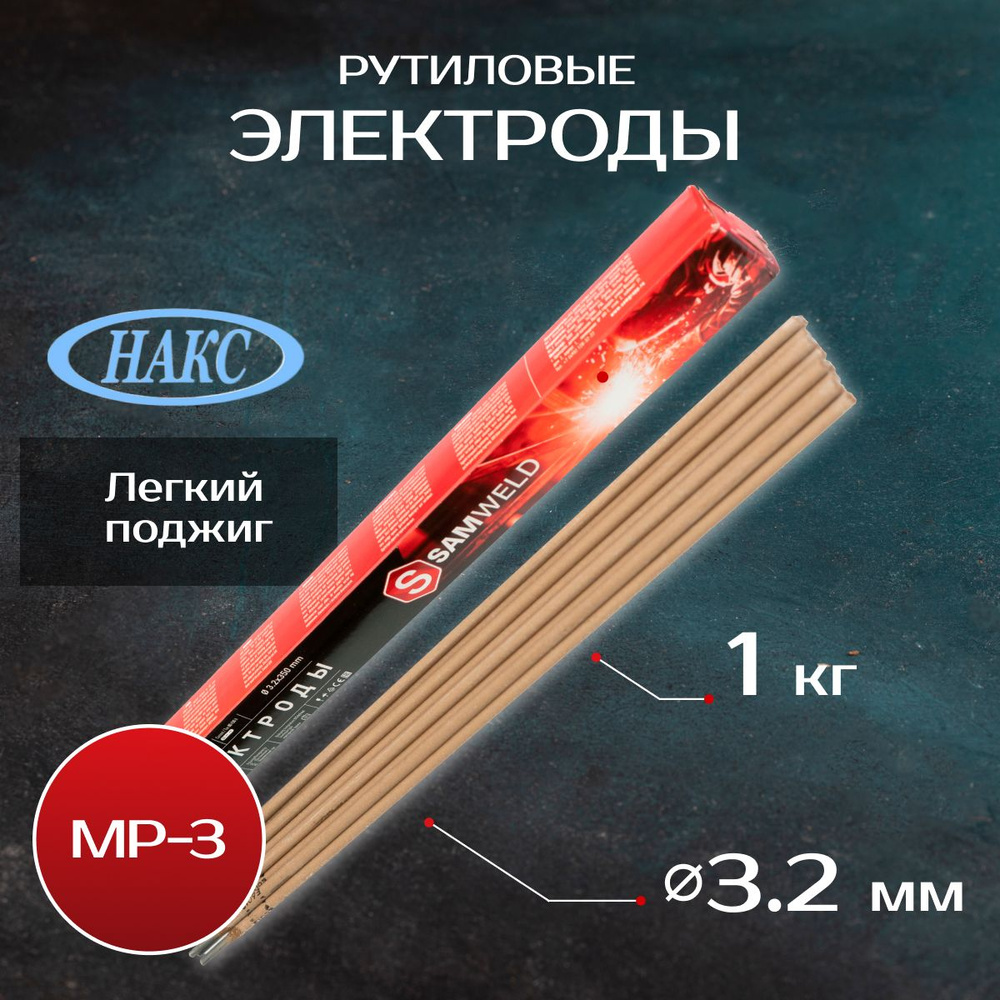 Электроды рутиловые 3.2мм МР-3 (E6013) НАКС 1 кг SAMGRUPP - купить с ...