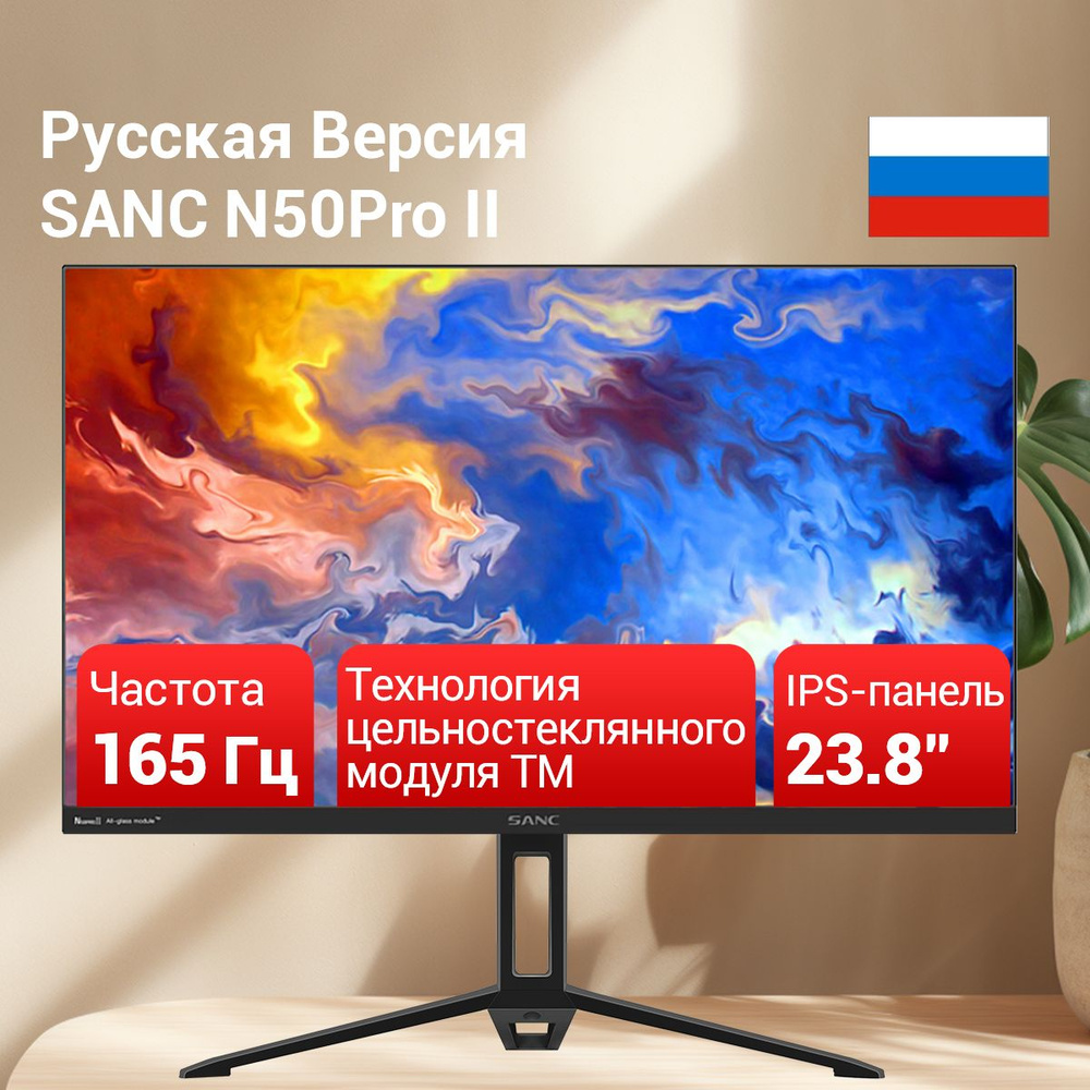 Монитор SANC 165Hz 23.8