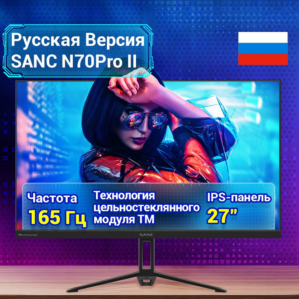 Монитор SANC 165Hz 27