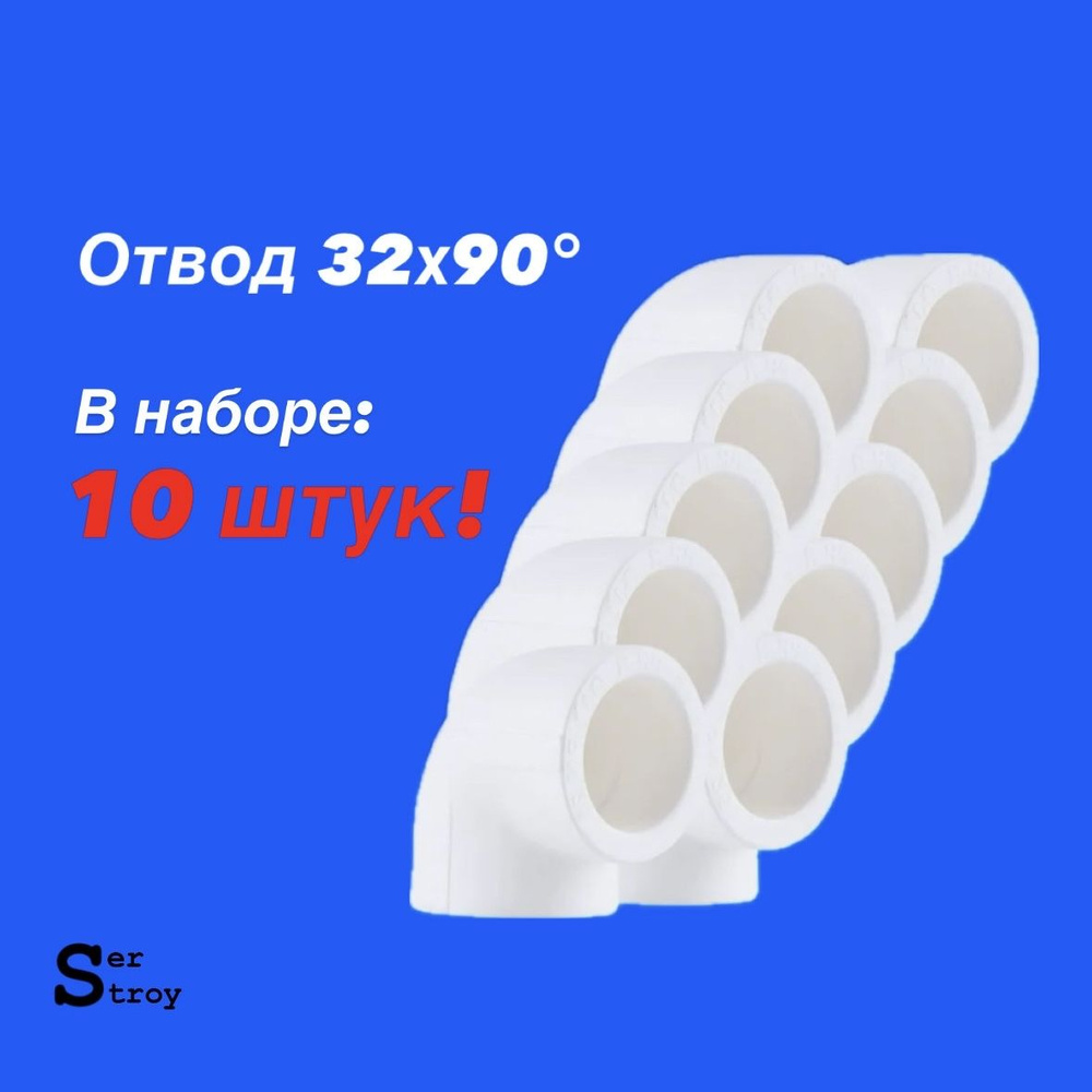 Отвод 32мм 90 градусов полипропиленовый ( 10 штук ) #1