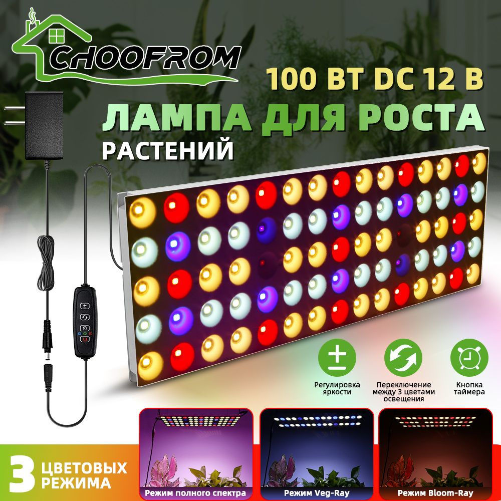 Светодиодная лампа для выращивания растений, 100 Вт 12 В, полный спектр ...