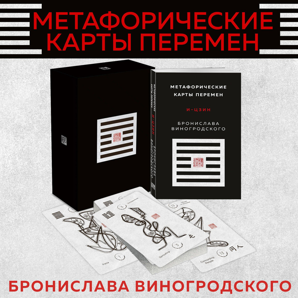 Метафорические карты перемен. И-цзин Бронислава Виногродского | Виногродский  Бронислав Брониславович - купить с доставкой по выгодным ценам в  интернет-магазине OZON (807270285)