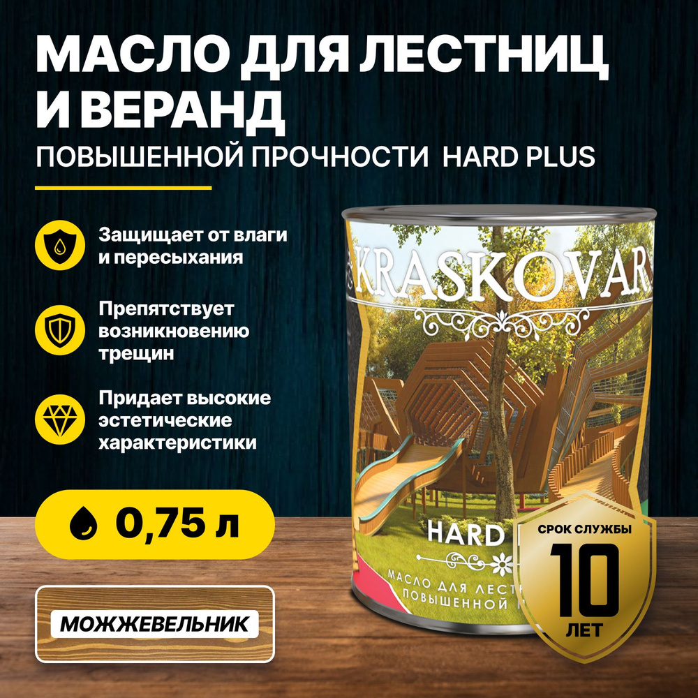 Масло повышенной прочности для лестниц и веранд Kraskovar Hard Plus можжевельник 0,75л/масло для дерева #1