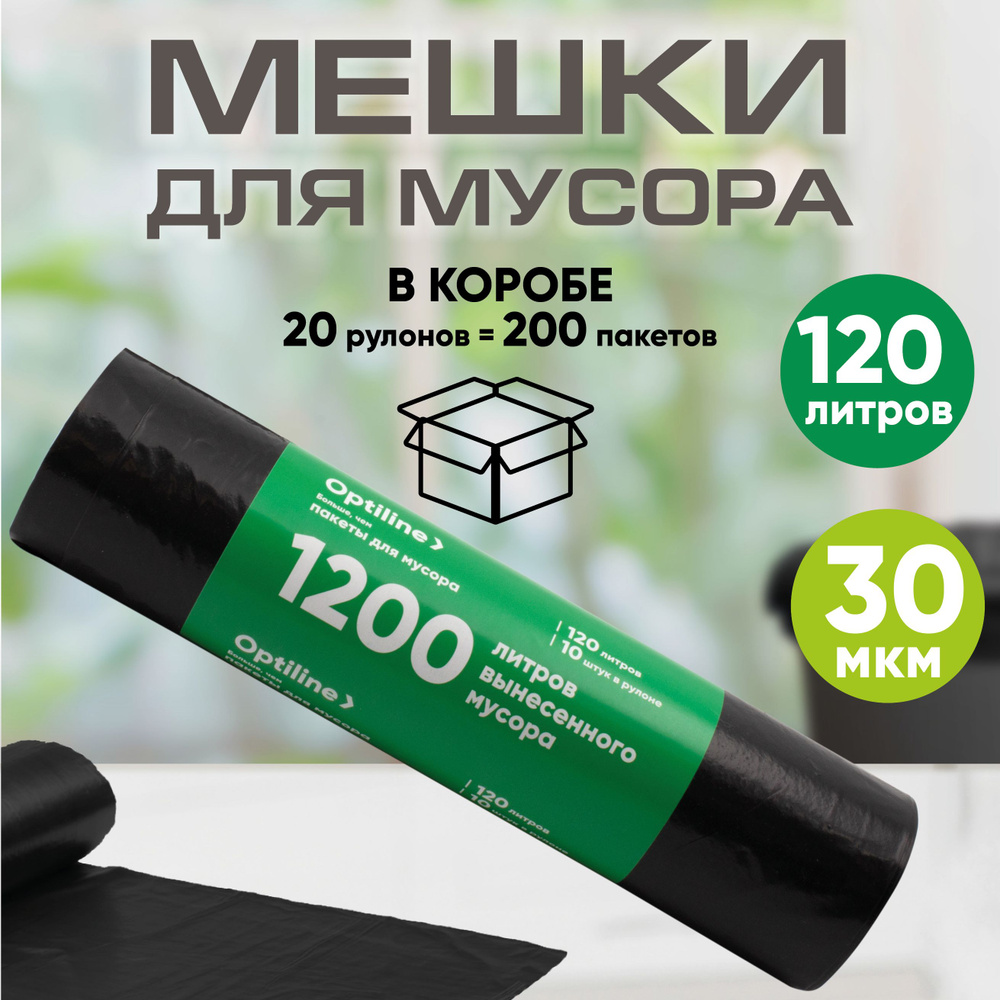 Мешки для мусора 120л, 30 мкм, ПВД, 10шт/рул, 70х110 см, z-сложение, 20 ...