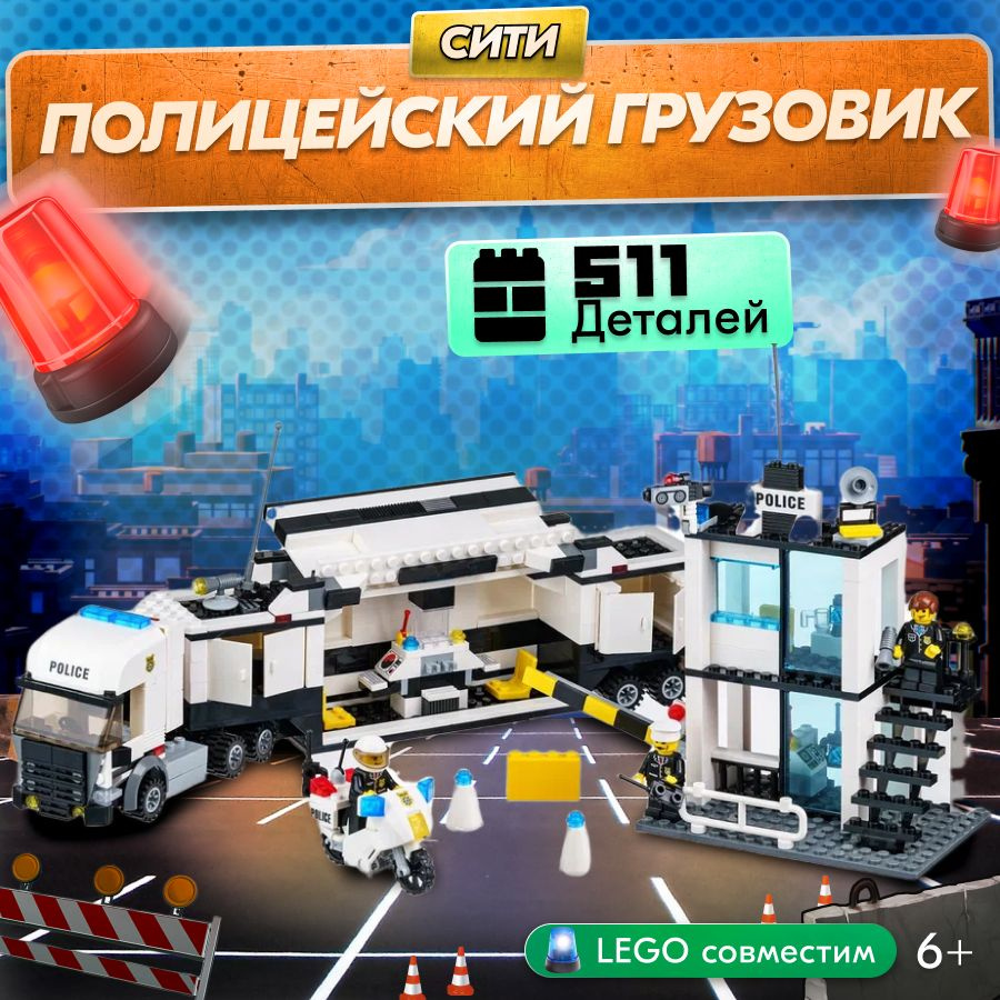 Конструктор LX Полицейский грузовик, 511 деталей совместим с Lego