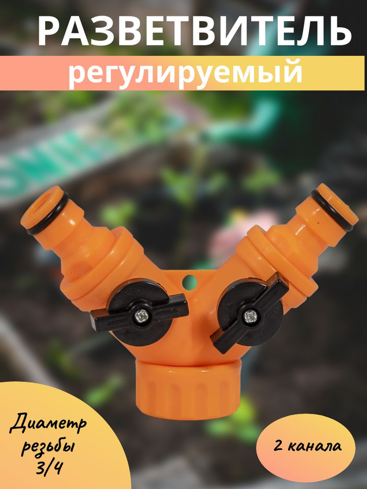 Разветвитель регулируемый 2-х канальный со штуцерами - купить с ...