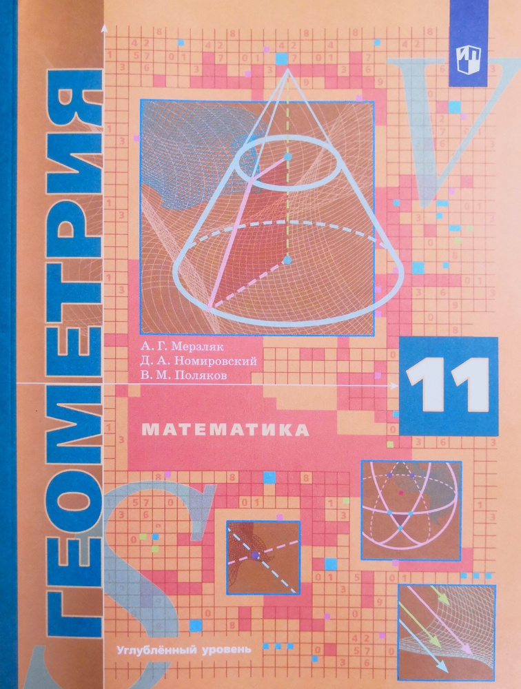 Математика. Геометрия. 11 класс. Авторы: А.Г. Мерзляк, Д.А. Номировский ...