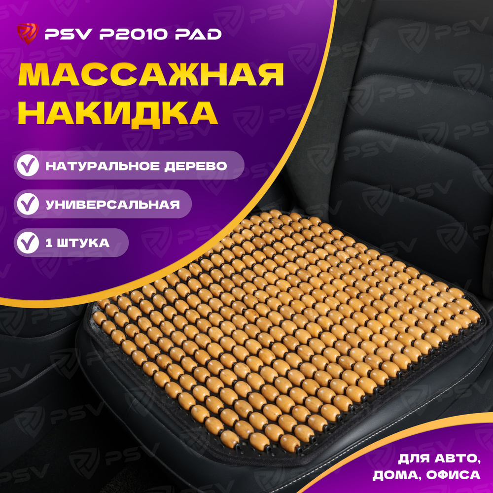 Накидка массажная деревянные косточки PSV P2010 PAD (Бежевый), 1 штука  #1