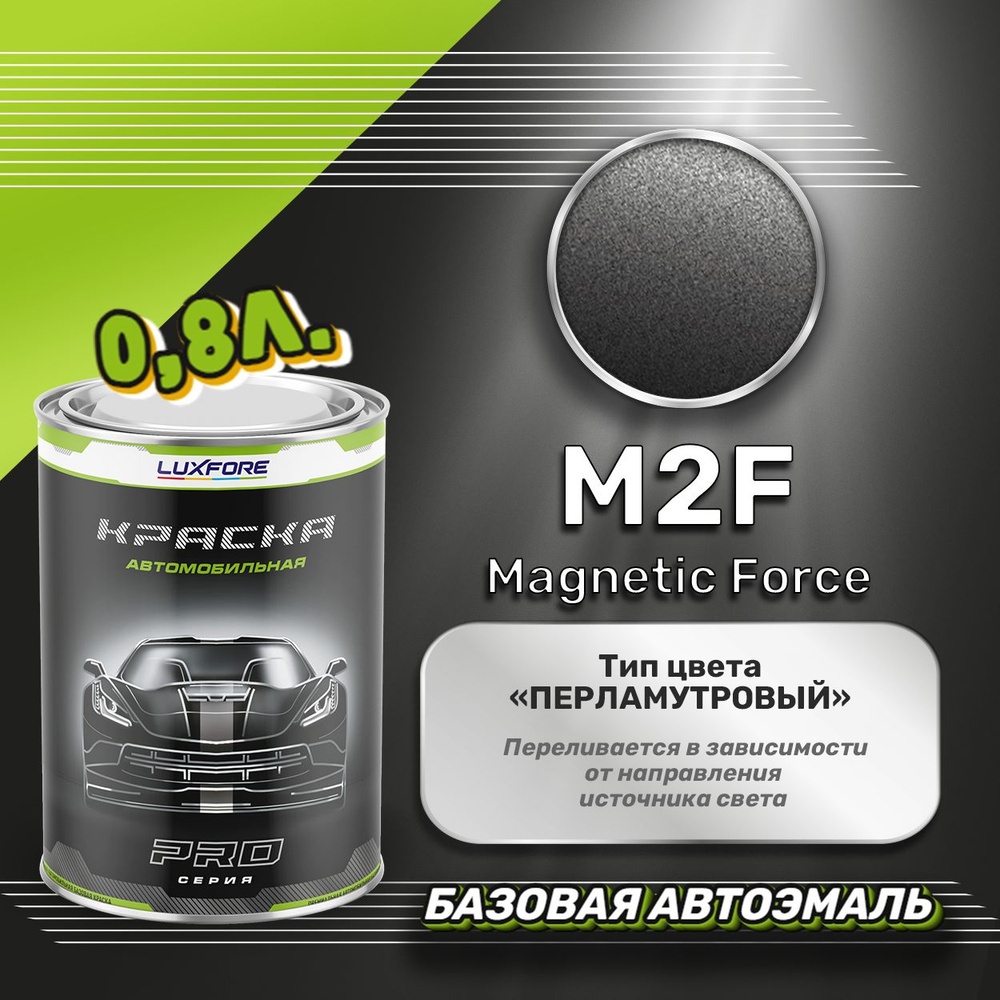 Luxfore краска базовая, цвет M2F Magnetic Force 800 мл #1