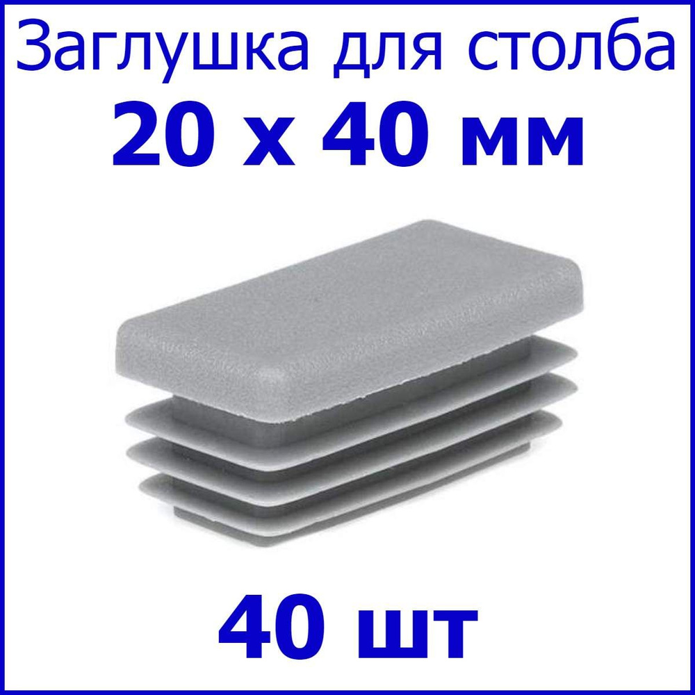 Заглушка для столба, профильной трубы прямоугольная 20х40 мм, набор 40 шт. цвет серый  #1