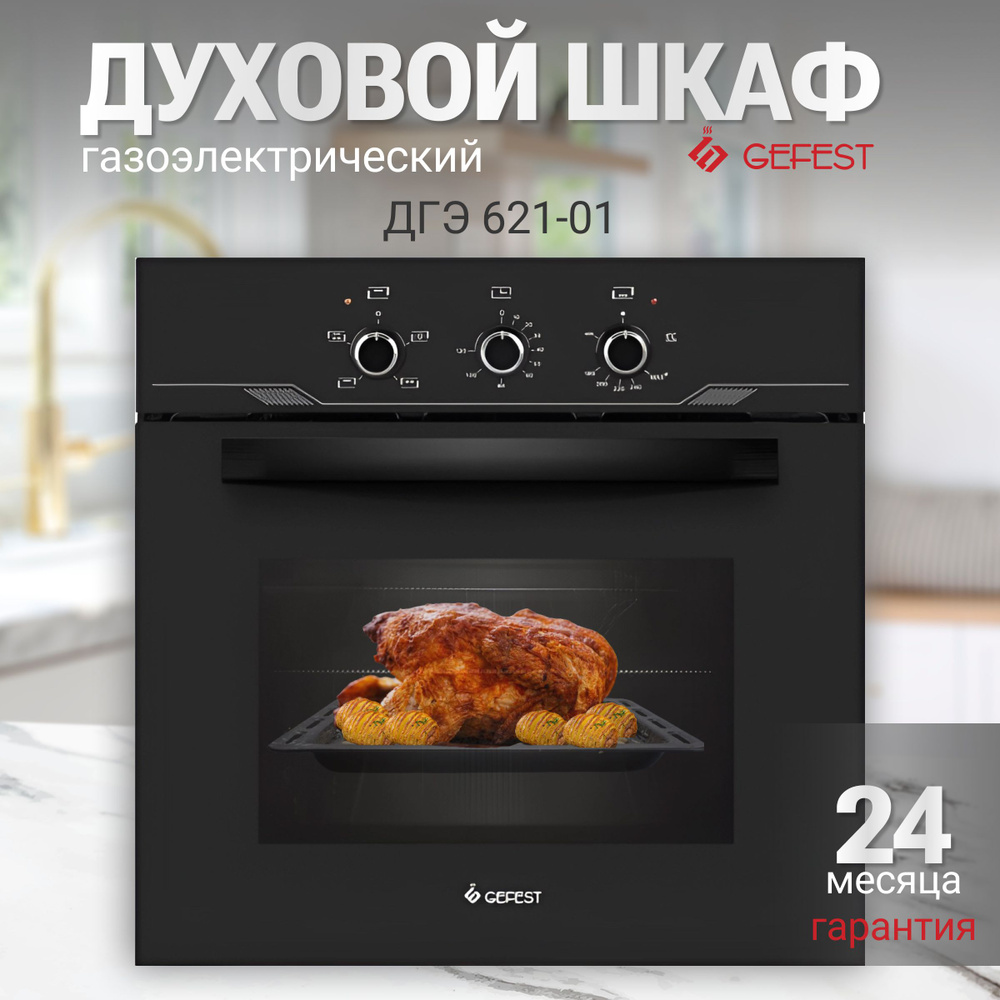 Gefest Комбинированный духовой шкаф ДГЭ 621-01, 56 см