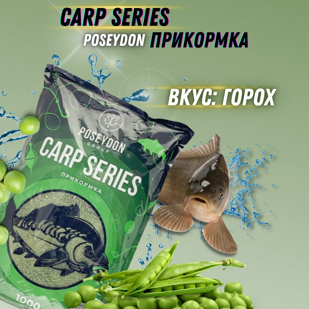 Прикормка для рыбалки Carp SERIES / прикормка рыболовная Горох POSEYDON 1000г  #1