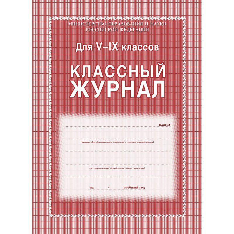 Учитель-Канц Классный журнал, листов: 84 #1