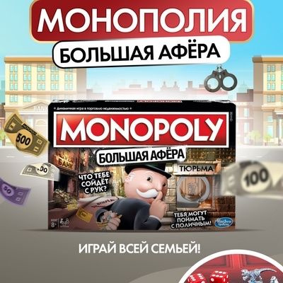 Настольная игра МОНОПОЛИЯ большая афера - купить с доставкой по ...