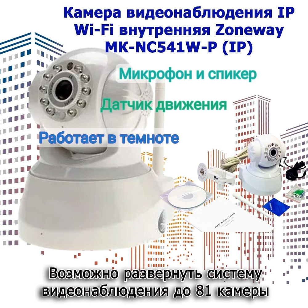 Камера видеонаблюдения МК-NC541W-P (IP) - купить по низким ценам в  интернет-магазине OZON (1476602485)