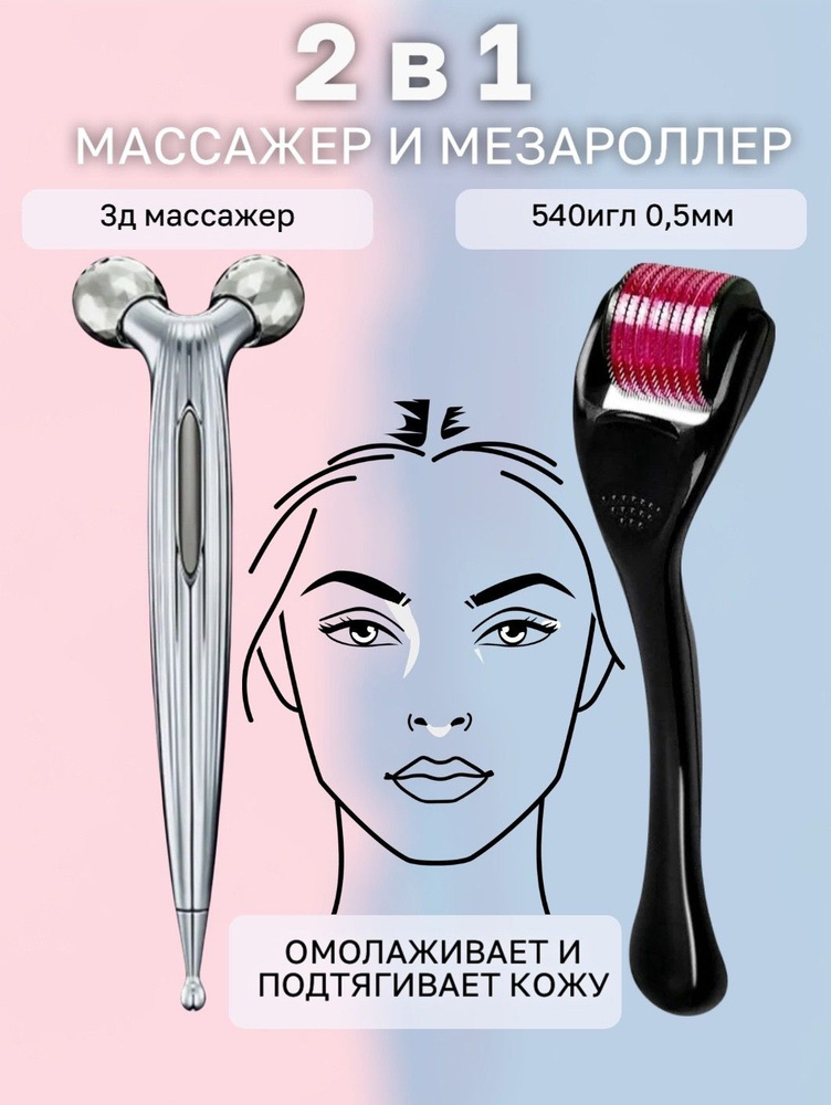 Массажеры роликовый 3D и Мезороллер 0.5мм - купить с доставкой по ...