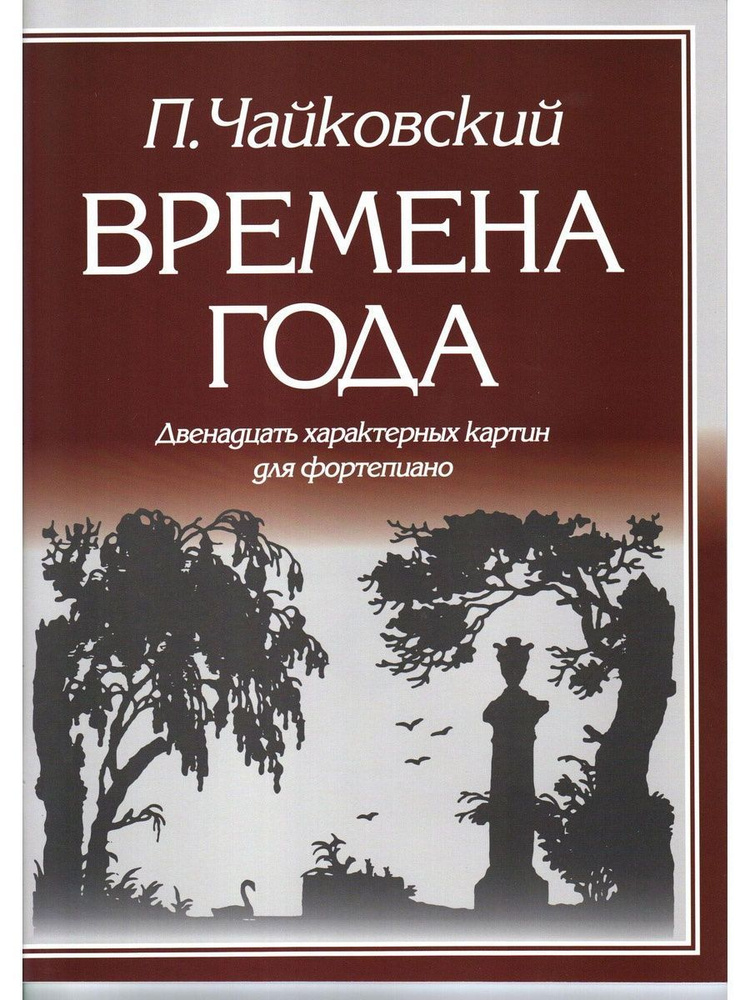 Времена года. Двенадцать характерных картин для фортепиано. | Чайковский Петр Ильич  #1