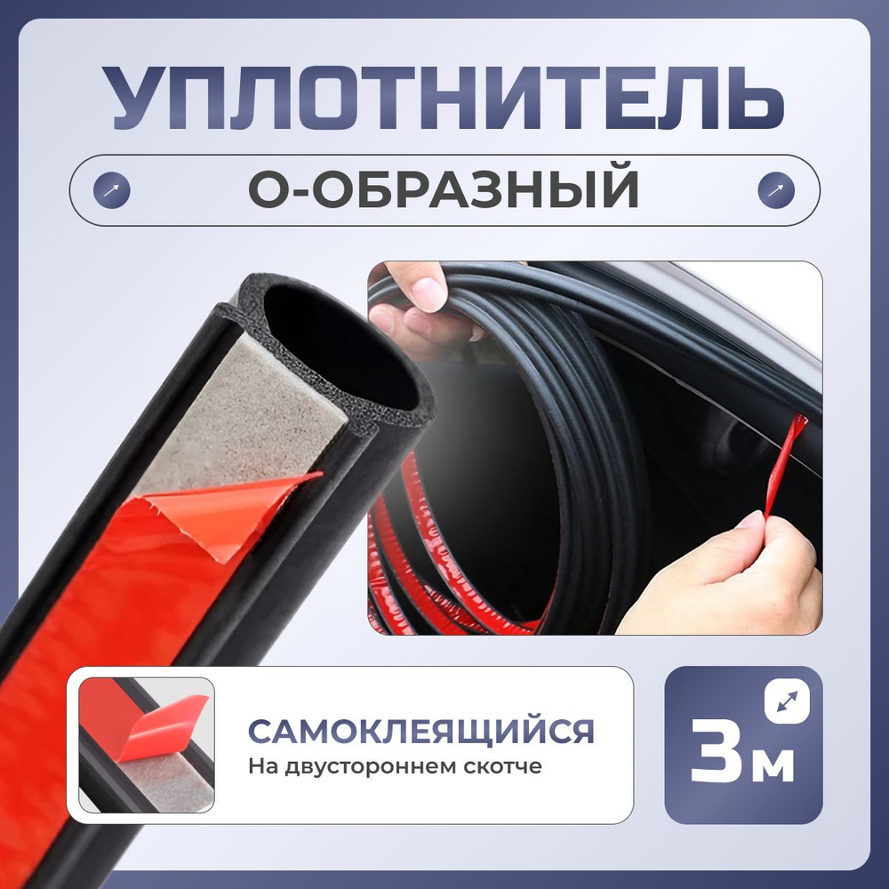 Уплотнитель О-образный для автомобиля самоклеящийся, 3 метра / Уплотнительная лента резиновая универсальная #1