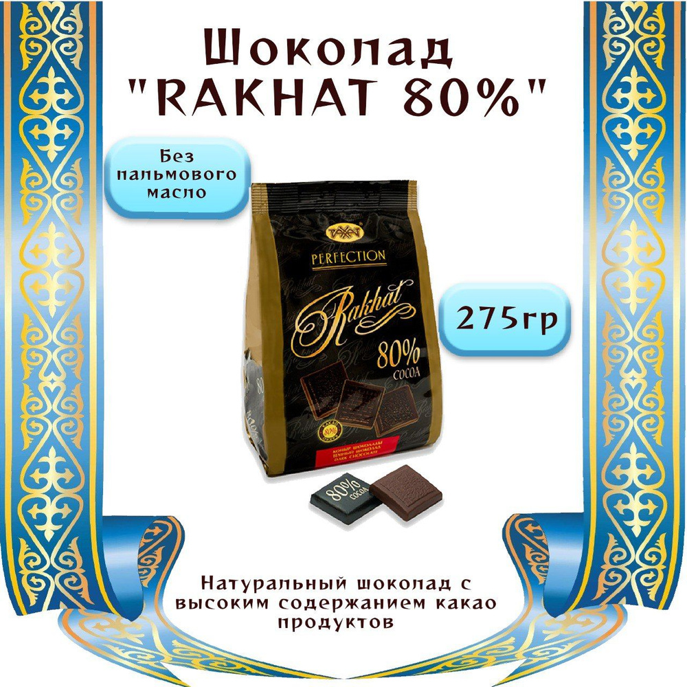 Горький шоколад Казахстанский 80% #1