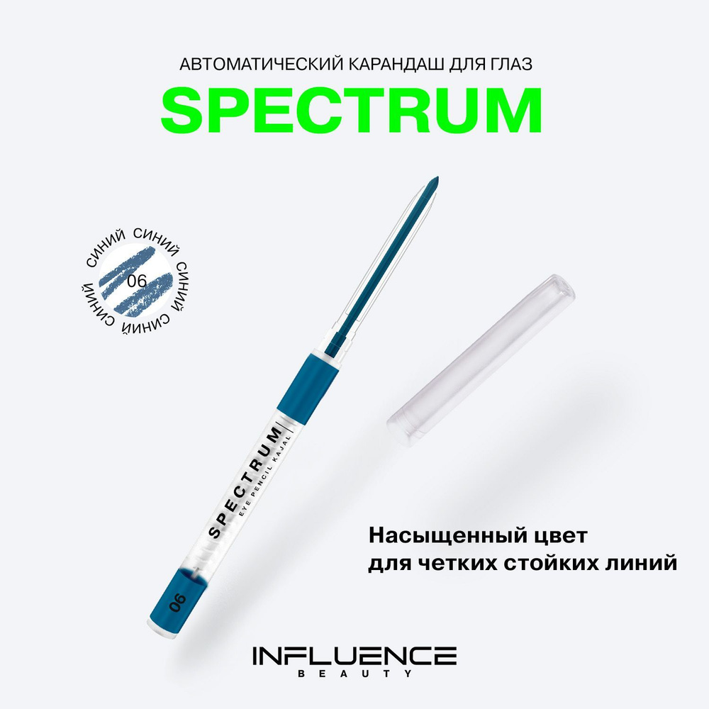 Карандаш для глаз INFLUENCE BEAUTY SPECTRUM, каял, автоматический, гелевый, стойкий, тон 06: синий, 0,28г #1