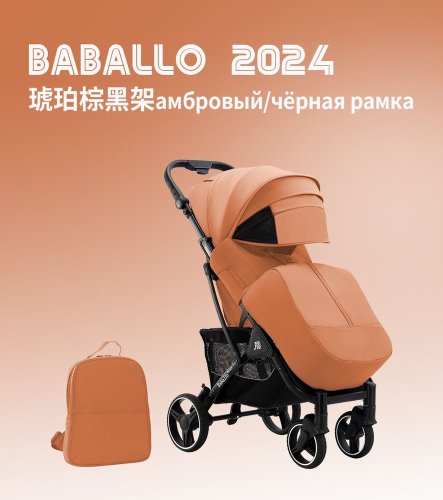 Прогулочная коляска Babalo/Baballo Future 2024 NEW Амбровый на черной раме, механическая спинка, с сумкой-рюкзаком #1