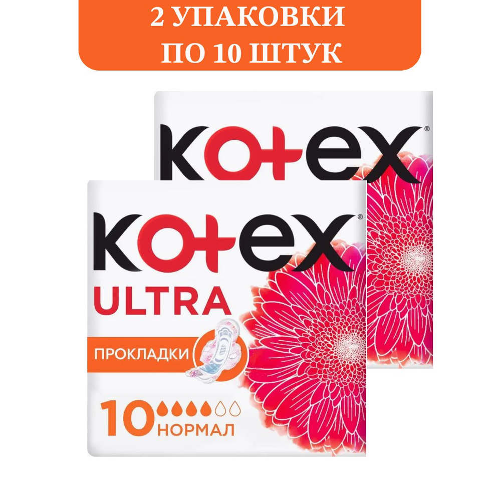 Прокладки Kotex Ultra Normal, 10 шт - 2 уп - купить с доставкой по ...