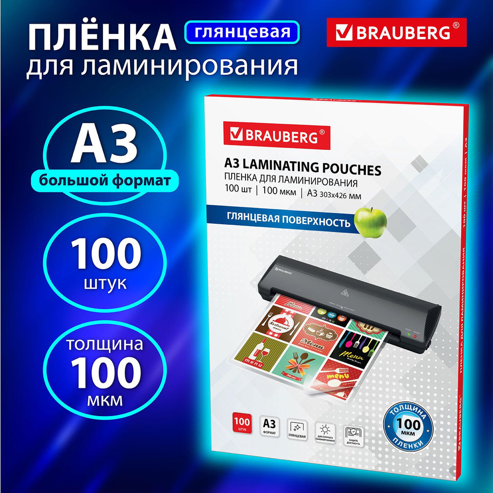 Пленки-заготовки д/ламинирования БОЛЬШОГО ФОРМАТА, А3, КОМПЛЕКТ 100шт, 100 мкм, BRAUBERG, 530895  #1