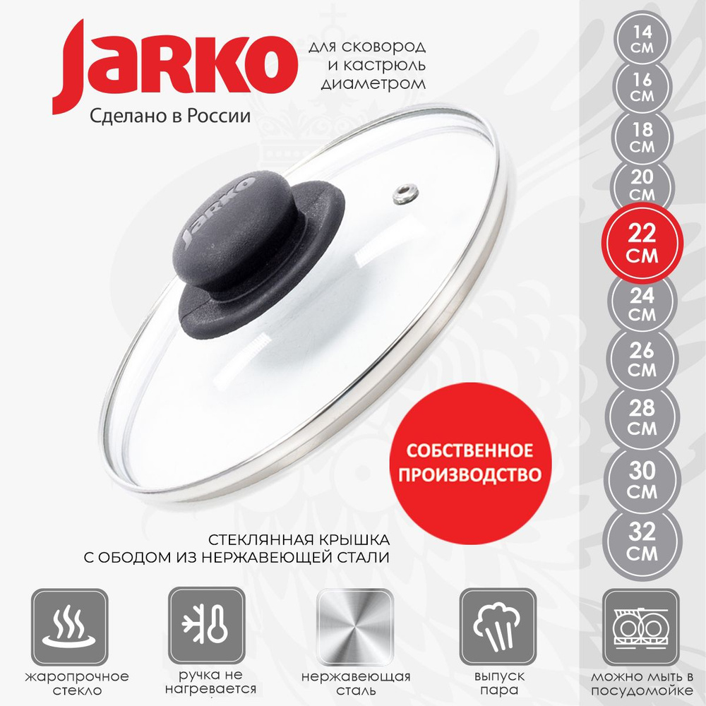 Крышка стеклянная Jarko для сковороды и кастрюли 22см #1