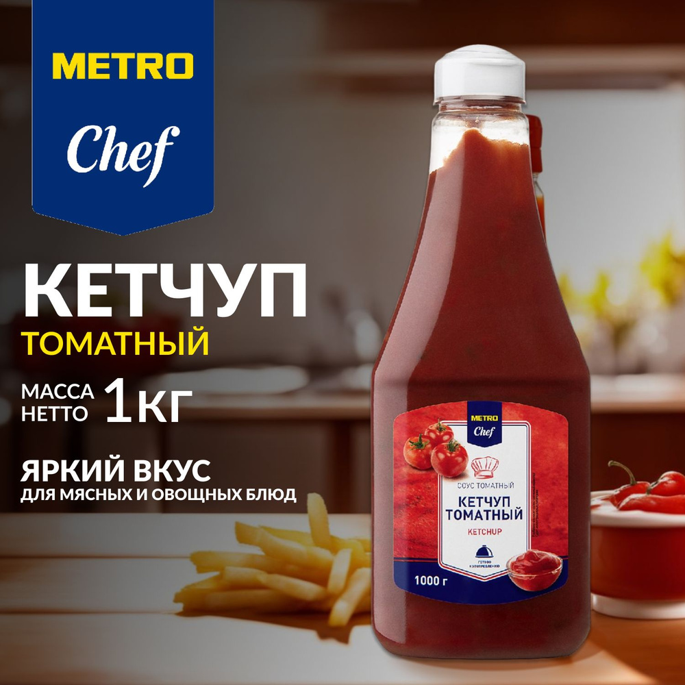 Кетчуп томатный, МЕТРО Chef, 1 кг, для мяса, курицы