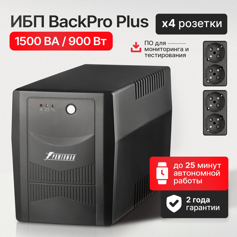 ИБП Powerman BackPro Plus 1500 ВА с ПК настройкой