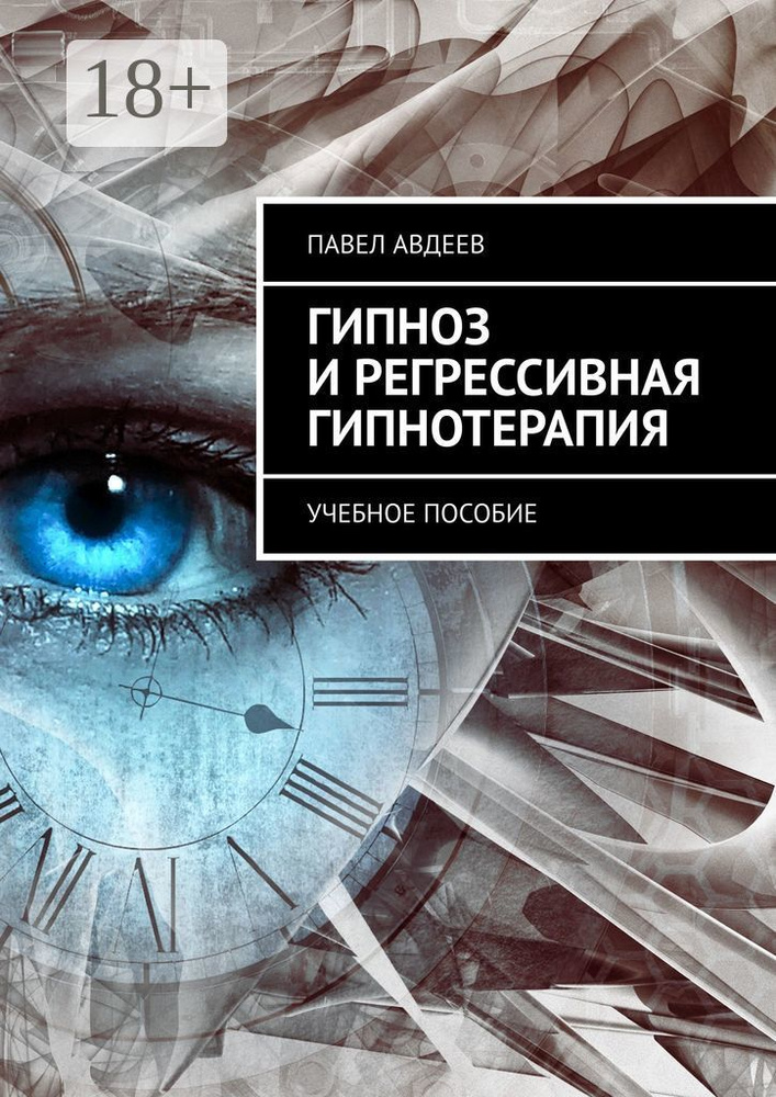 Как работает гипноз: можно ли загипнотизировать человека без опыта и подготовки?