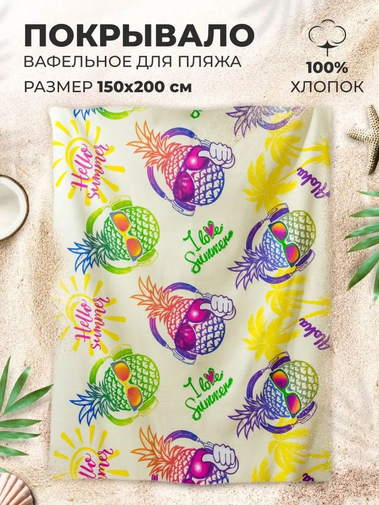 MASO home Пляжные полотенца Для дома и семьи, Вафельное полотно, Хлопок, 150x200 см, разноцветный, 1 #1