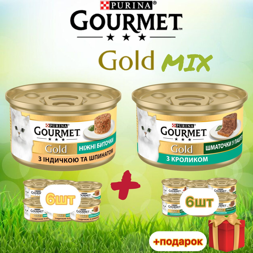 Гурмэ Gourmet Gold нежные биточки Mix с индейкой, шпинатом и кроликом для кошек 85 г х 12 шт  #1