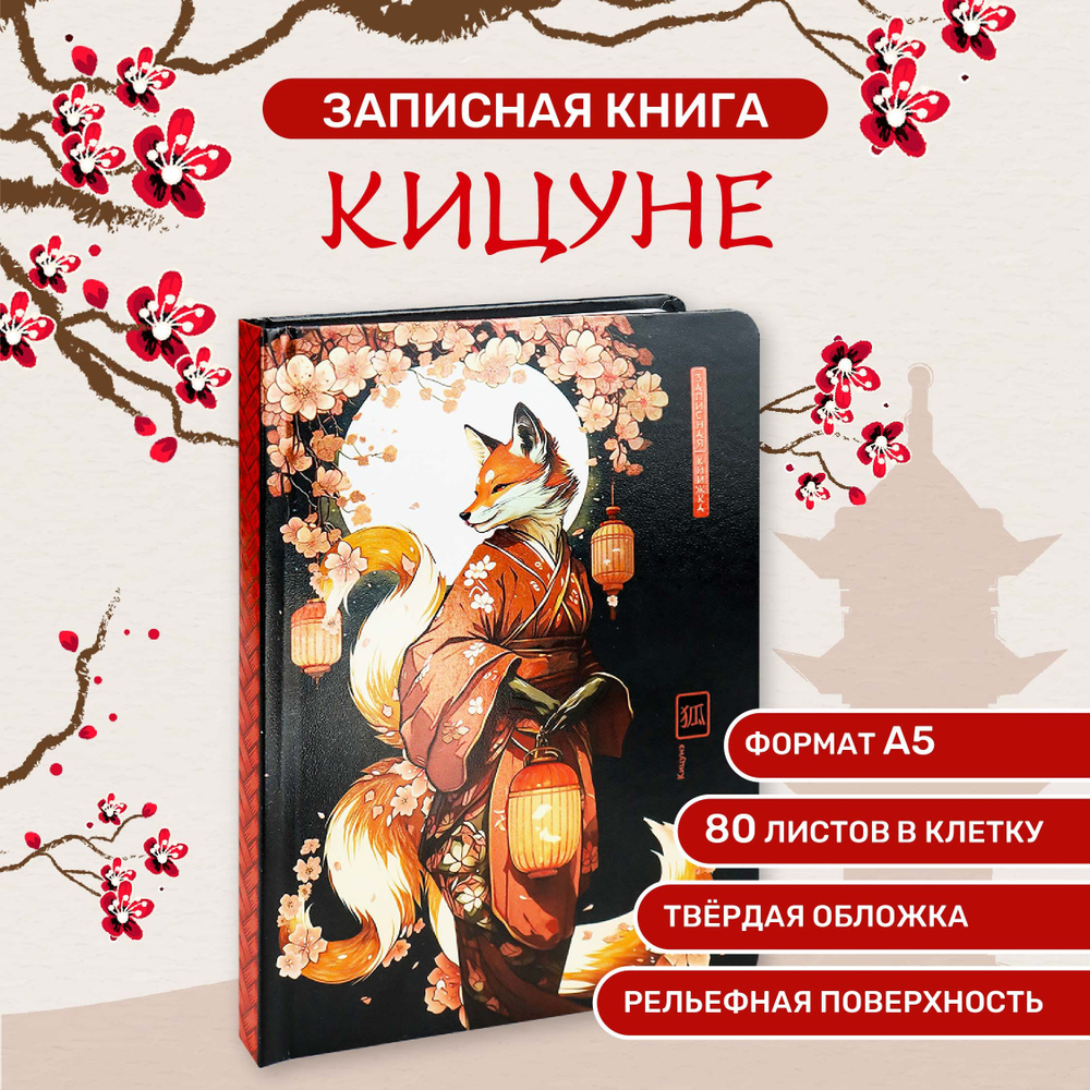 Записная книга А5 Кицуне 80л #1