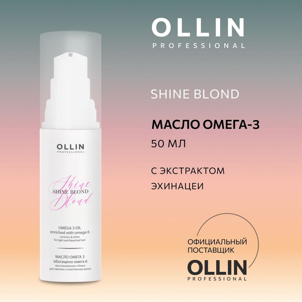 Ollin, Масло для волос ОМЕГА-3 Shine Blond, 50 мл #1