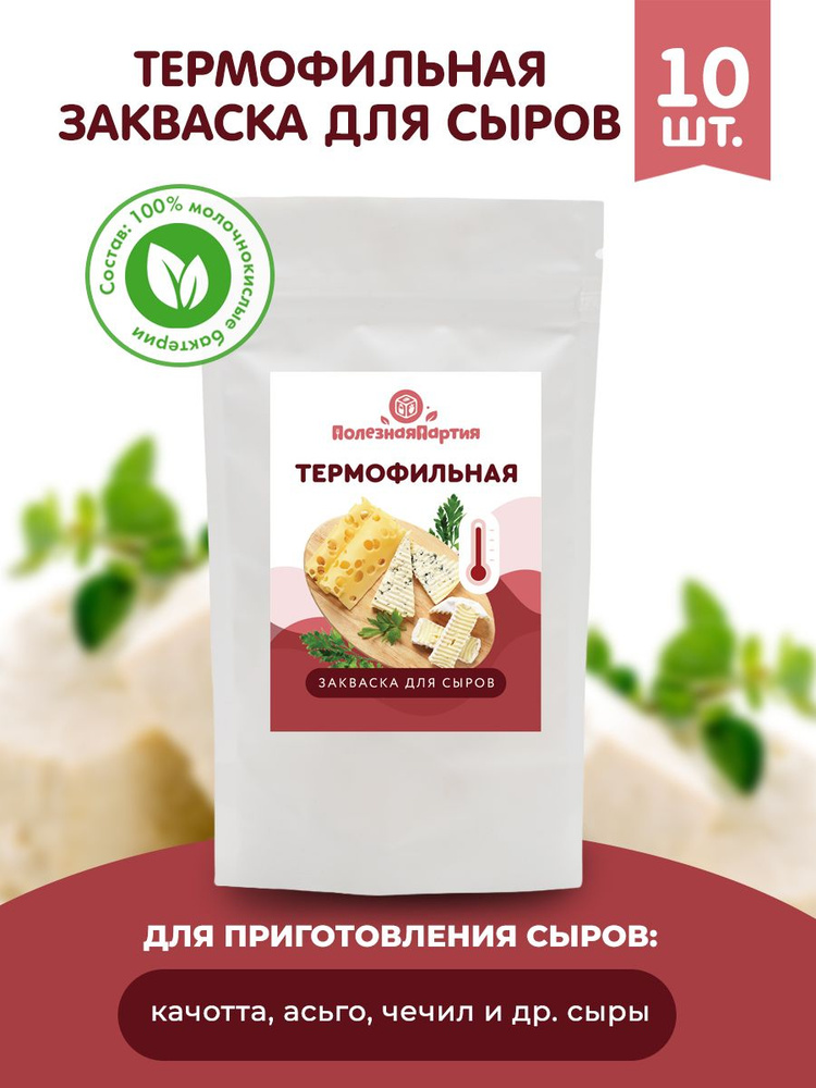Закваска для сыра "Полезная Партия" Термофильная 10 шт на 50 литров ...
