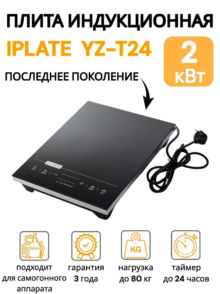 Iplate Индукционная настольная плита Индукционная YZ-T24 (последнее ...