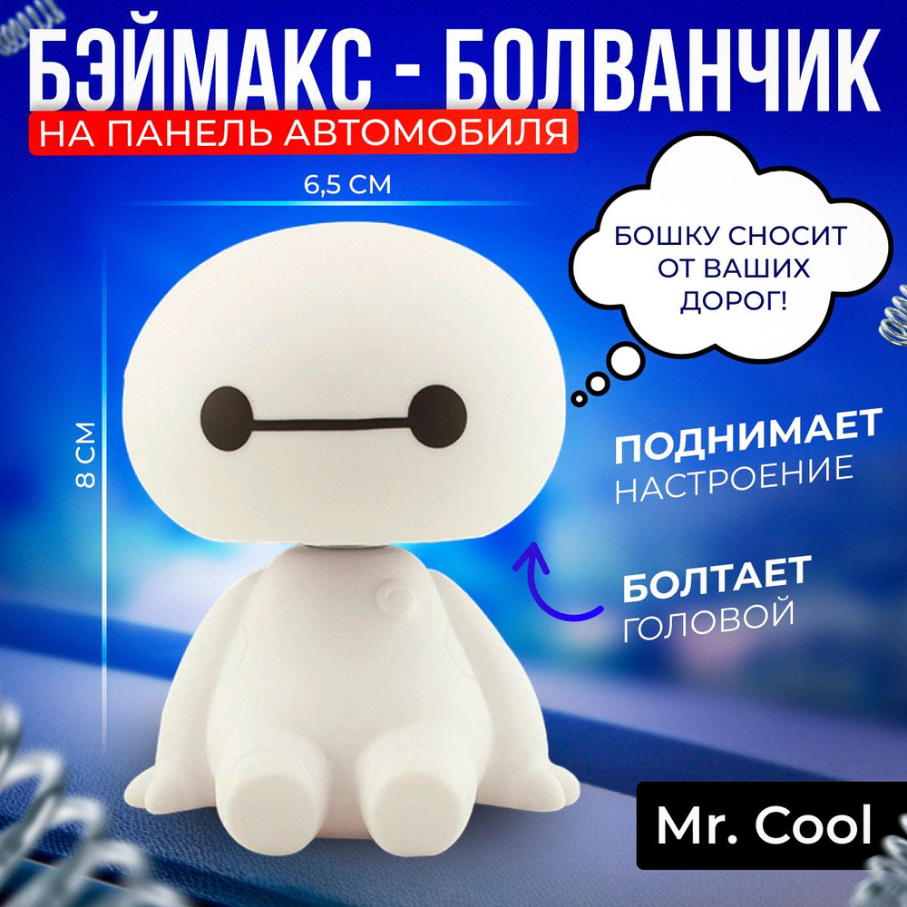 Беймакс Mr.Cool, игрушка с качающейся головой, болванчик на панель  автомобиля, антистресс в авто