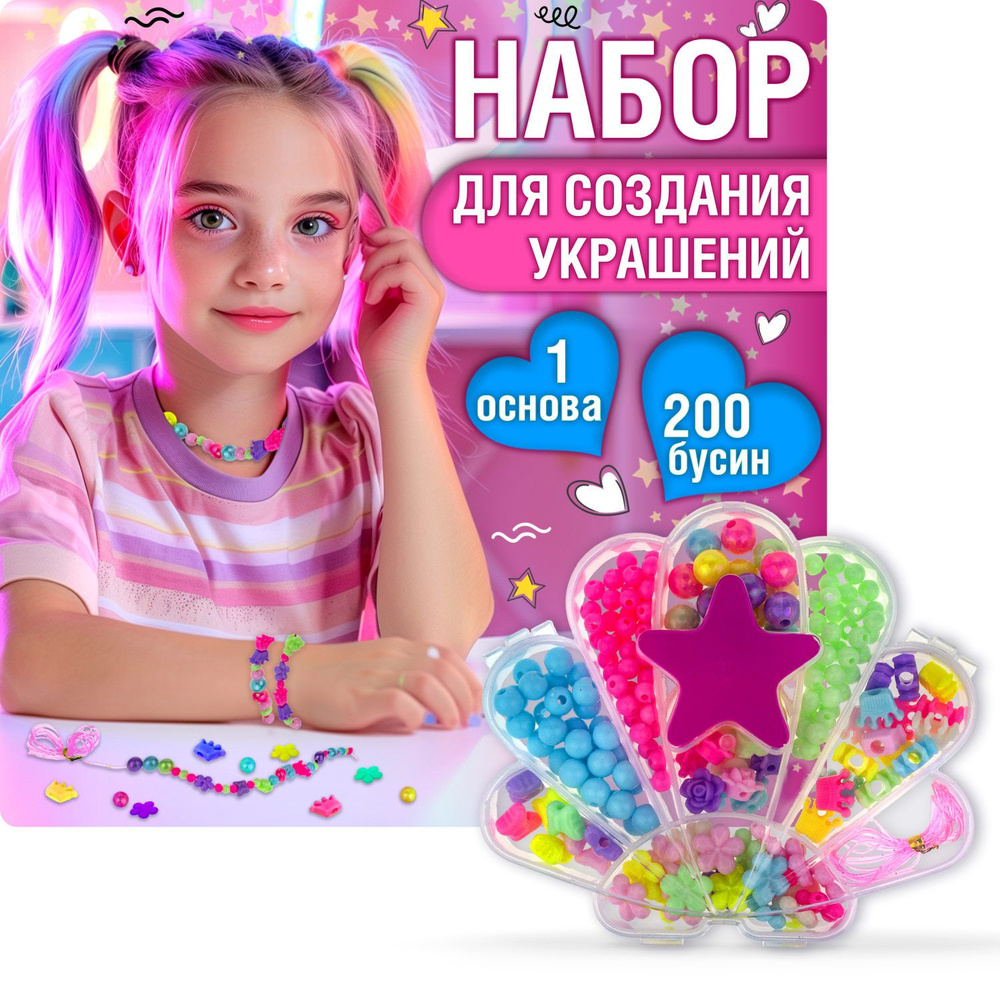 Набор бусин 1TOY "Bijou DIY" для создания украшения, браслетов, бус, брелоков своими руками, набор для #1