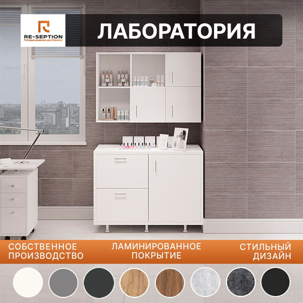 Лаборатория для салона красоты, шкаф состоит из 2 частей с полками, с ...